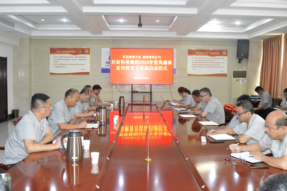 弘揚清廉文化  涵養清風正氣 ——開封鐵塔橡膠召開2024年黨風廉政 宣傳教育月活動啟動會