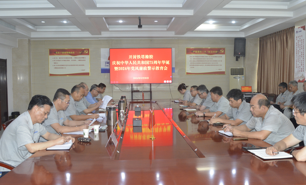 警示教育固初心，廉潔自律守初心 ——開封鐵塔橡膠召開2024年黨風廉政 警示教育會