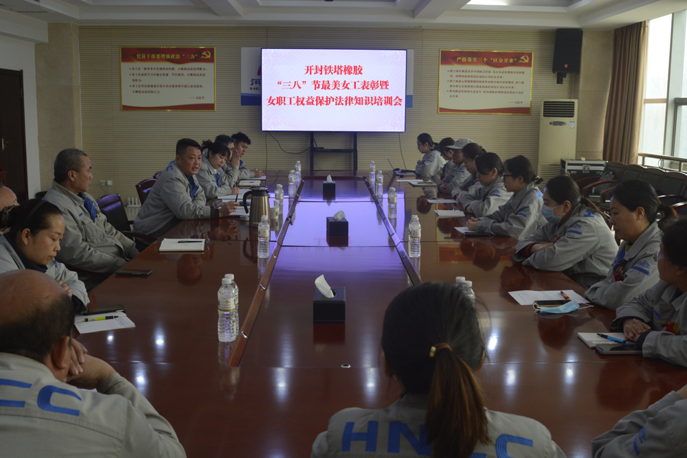 開封鐵塔橡膠召開“三八”節最美女工表彰暨女職工權益保護法律知識培訓會