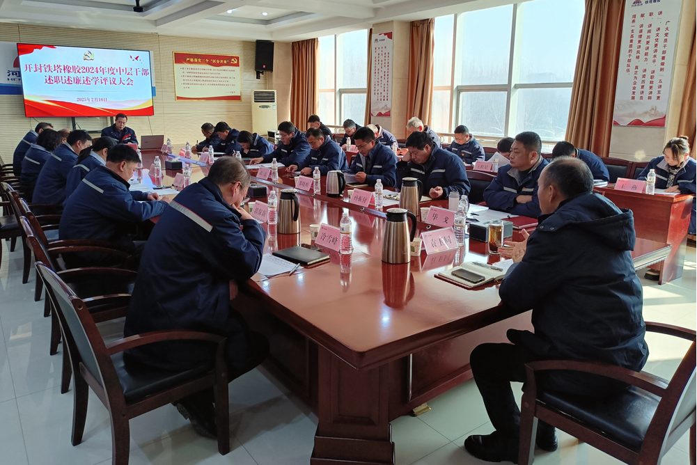 以“述”亮績 以“評”促干 ——開封鐵塔橡膠召開2024年度中層干部 述職述廉述學評議大會