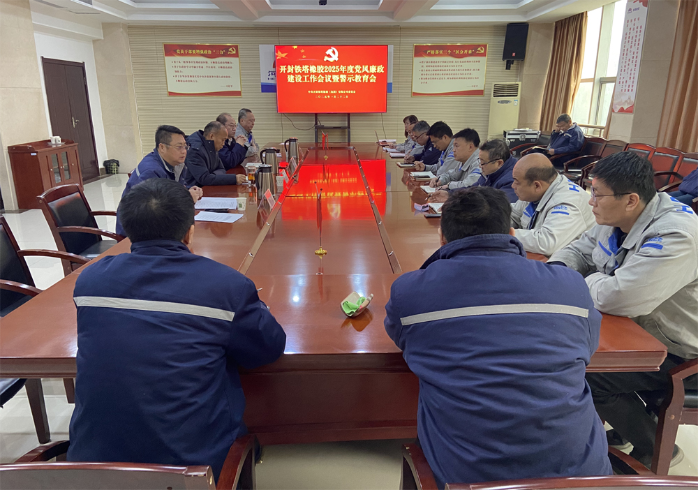 開封鐵塔橡膠召開2025年度 黨風廉政建設工作會議暨警示教育會