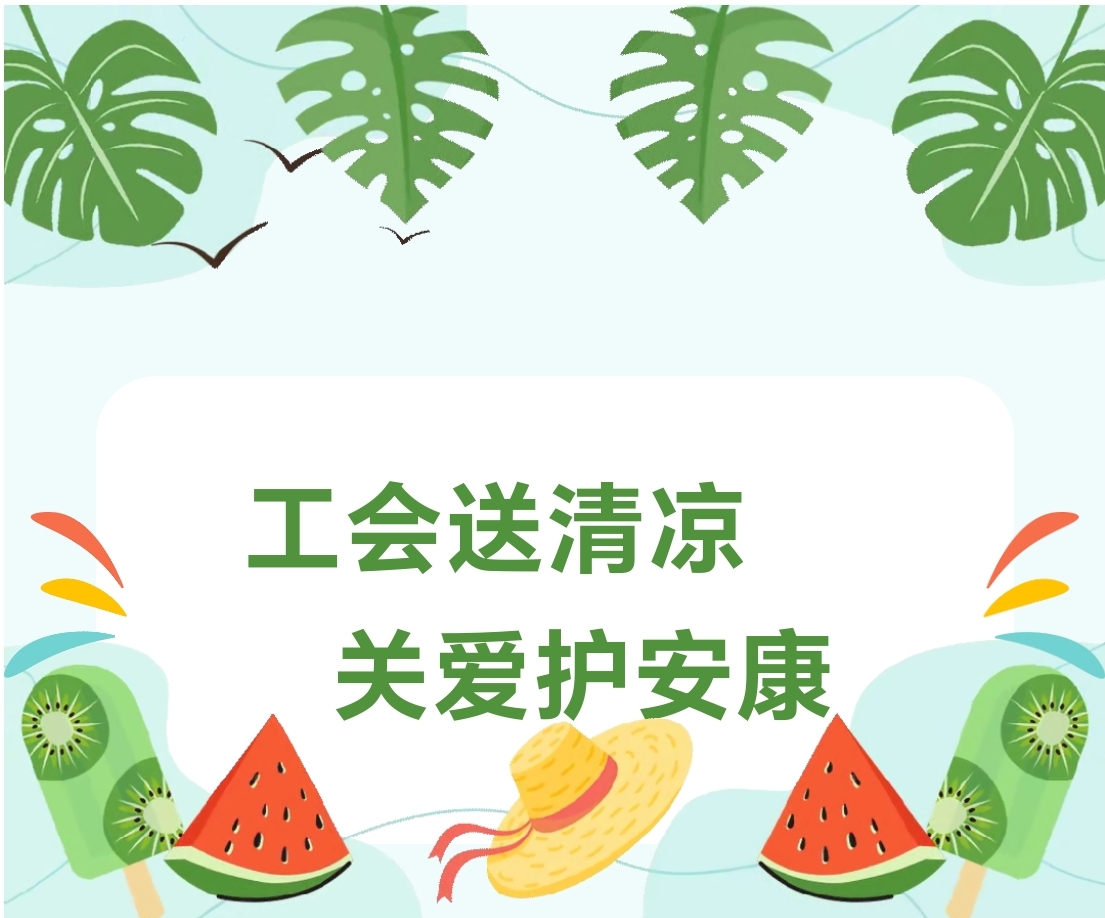 工會送清涼 關愛護安康 ——開封鐵塔橡膠開展“夏季送清涼”活動