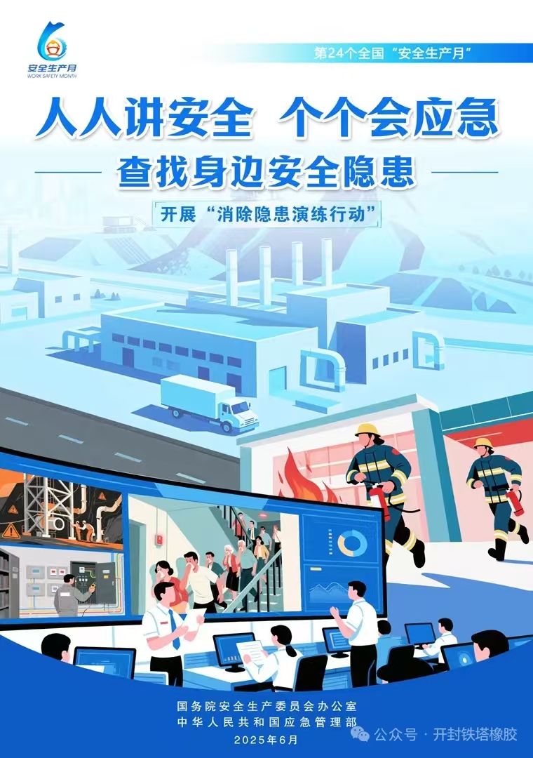 開封鐵塔橡膠開展安全宣傳咨詢日活動