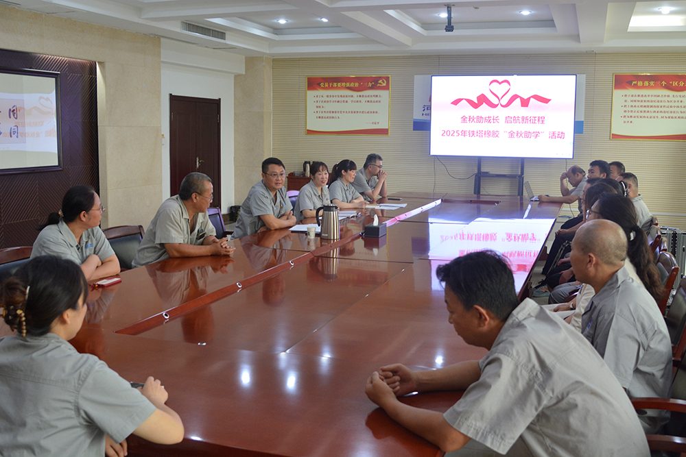 金秋助學傳暖意，國企關懷伴成長 ——開封鐵塔橡膠金秋助學活動溫情啟幕